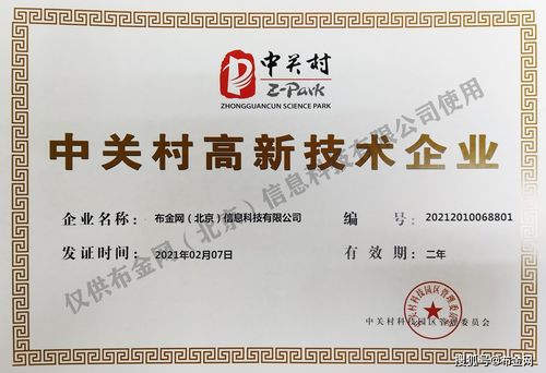 布金網榮獲中關村高新技術企業認證，引領網絡技術轉讓新浪潮